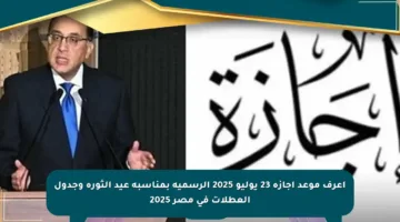 اعرف موعد إجازة 23 يوليو 2025 الرسمية بمناسبة عيد الثورة وجدول العطلات في مصر 2025